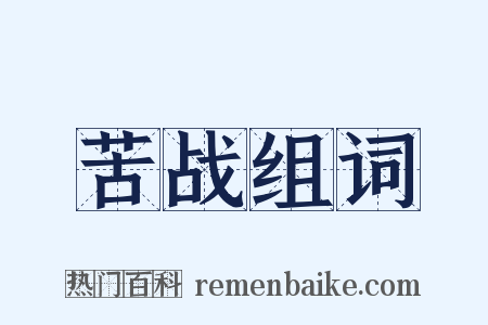 苦战组词是什么意思的图片